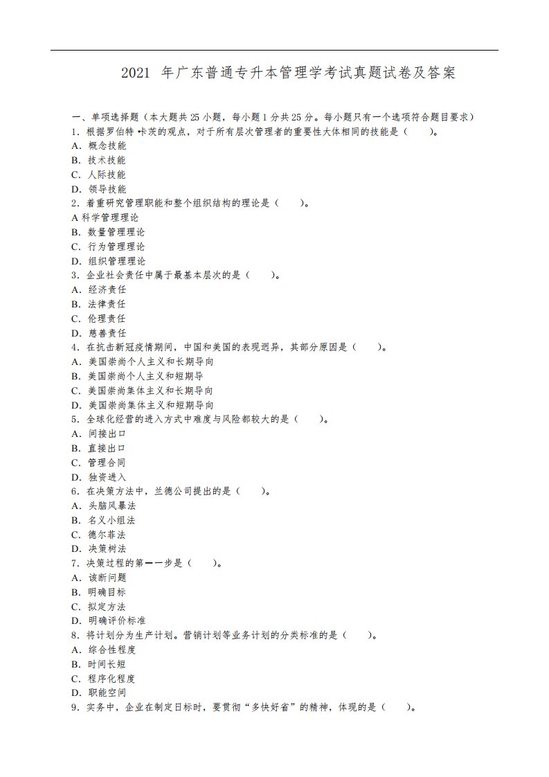 2021年广东普通专升本管理学考试真题试卷及答案