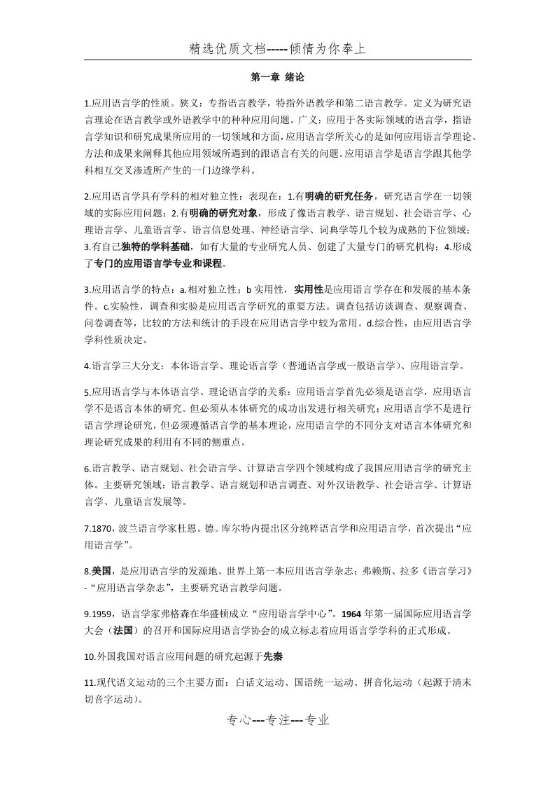 应用语言学导论考点全梳理(陈昌来版)(共25页)