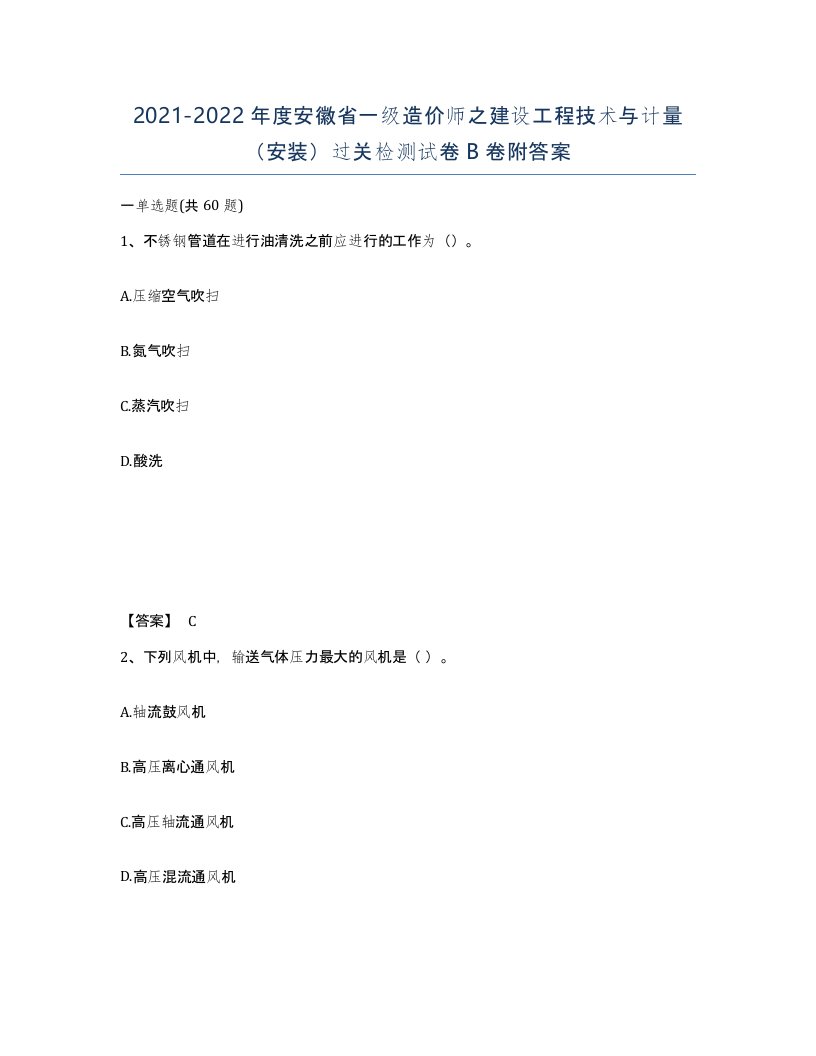 2021-2022年度安徽省一级造价师之建设工程技术与计量安装过关检测试卷B卷附答案