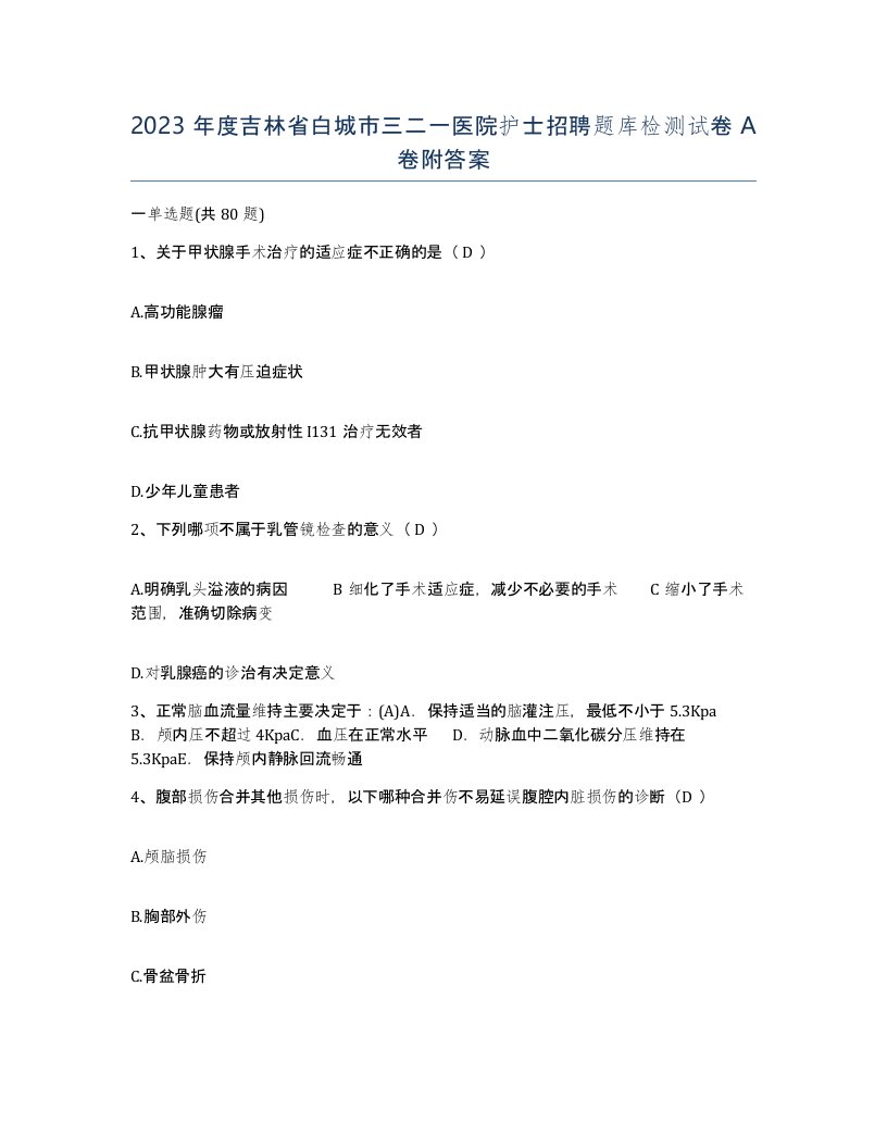 2023年度吉林省白城市三二一医院护士招聘题库检测试卷A卷附答案