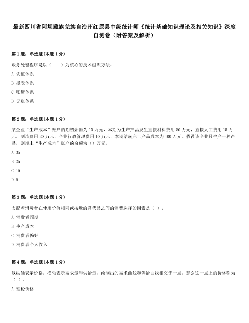 最新四川省阿坝藏族羌族自治州红原县中级统计师《统计基础知识理论及相关知识》深度自测卷（附答案及解析）