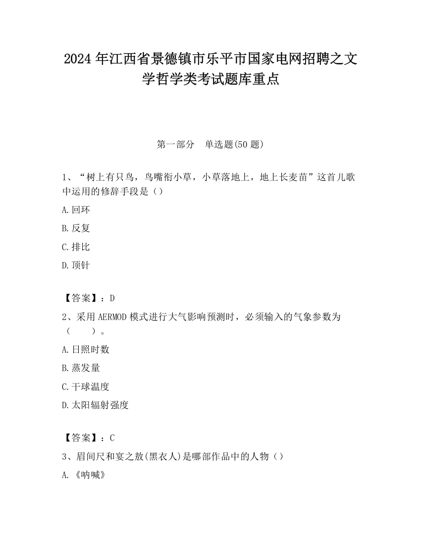 2024年江西省景德镇市乐平市国家电网招聘之文学哲学类考试题库重点