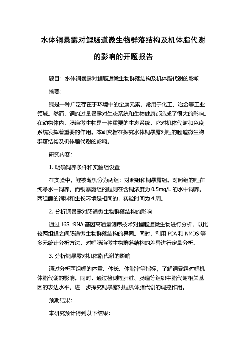 水体铜暴露对鲤肠道微生物群落结构及机体脂代谢的影响的开题报告