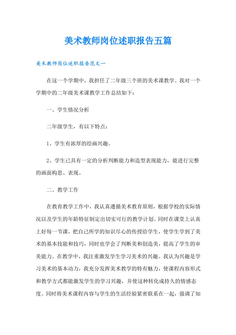 美术教师岗位述职报告五篇