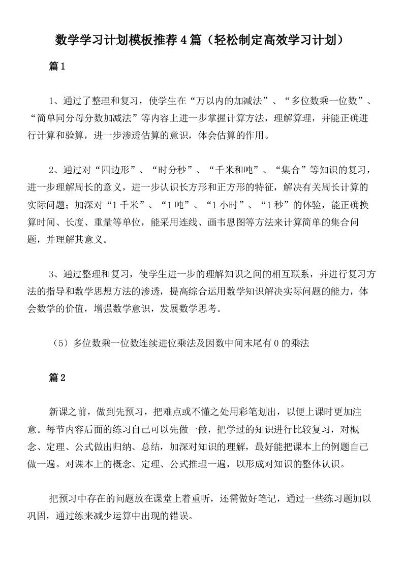 数学学习计划模板推荐4篇（轻松制定高效学习计划）