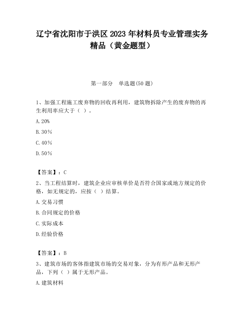 辽宁省沈阳市于洪区2023年材料员专业管理实务精品（黄金题型）