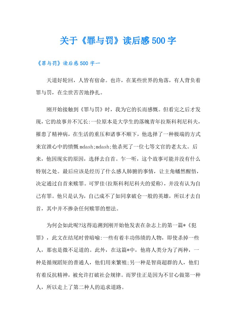 关于《罪与罚》读后感500字