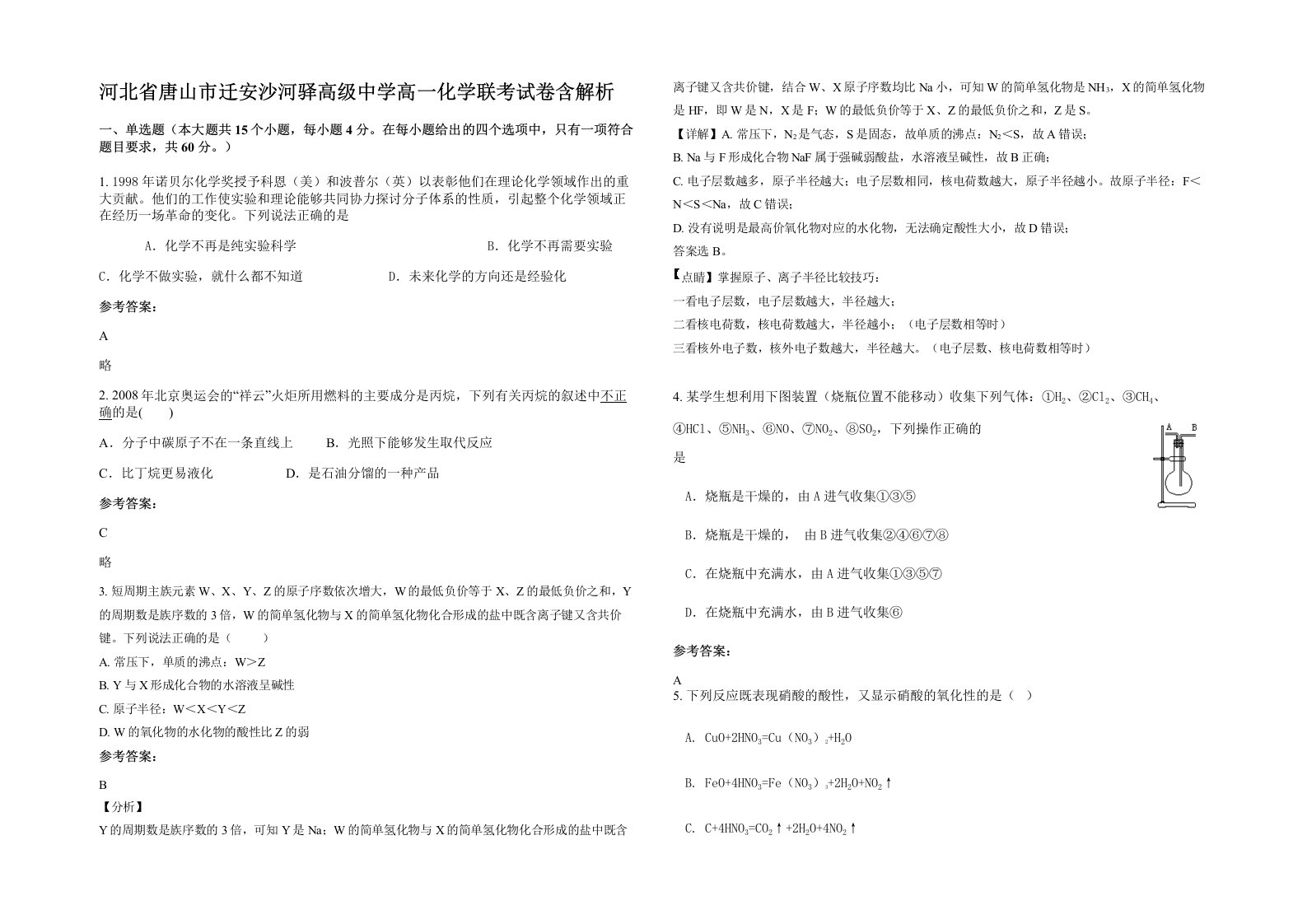 河北省唐山市迁安沙河驿高级中学高一化学联考试卷含解析