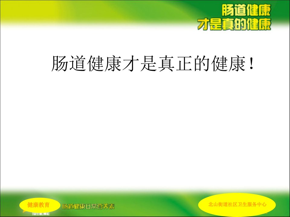 肠道健康科普讲稿