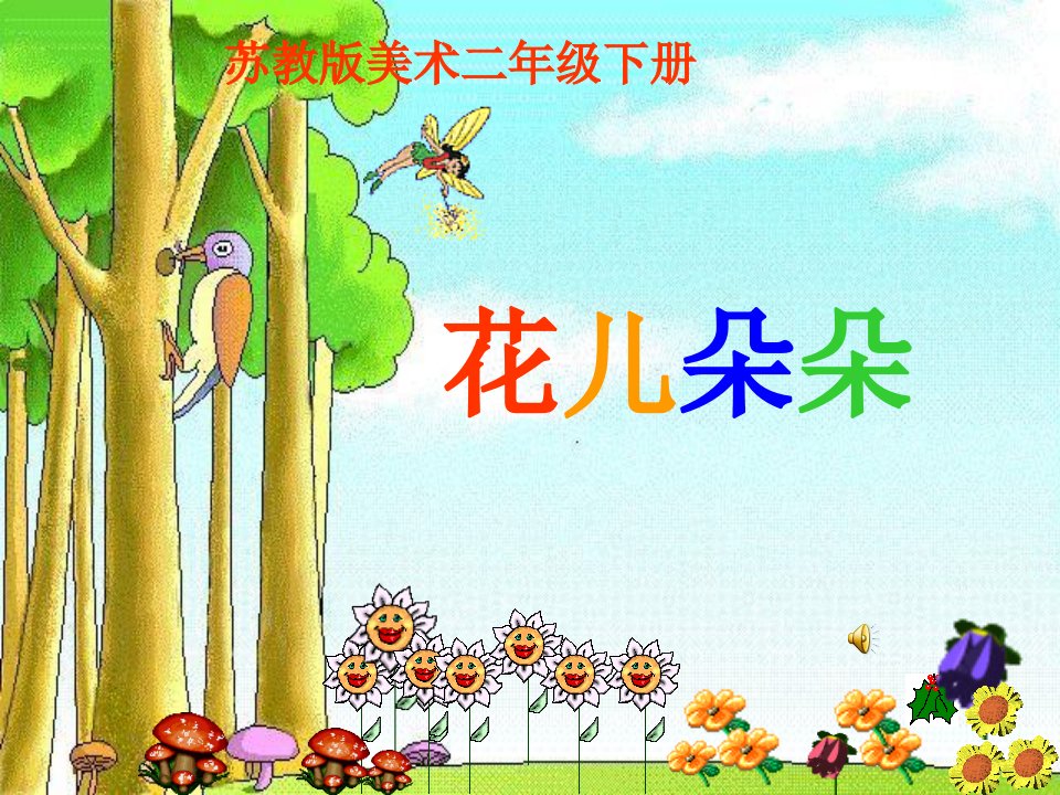 小学二年级美术《花儿朵朵》课件