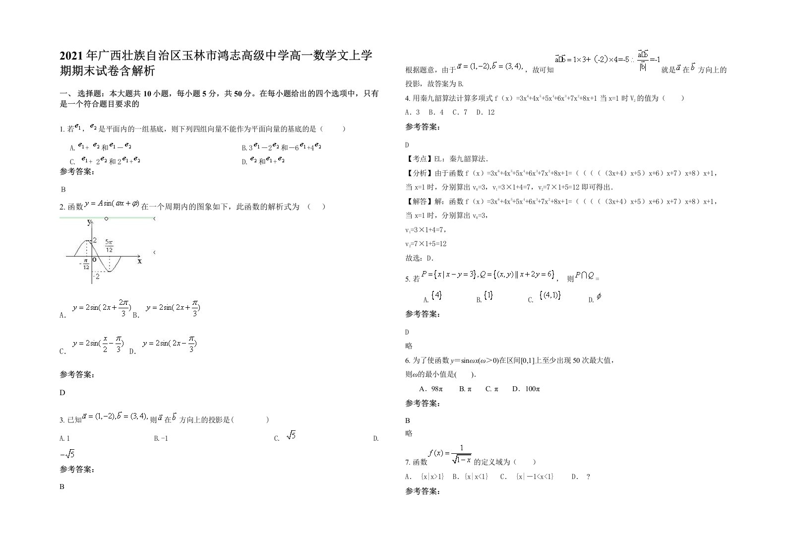 2021年广西壮族自治区玉林市鸿志高级中学高一数学文上学期期末试卷含解析