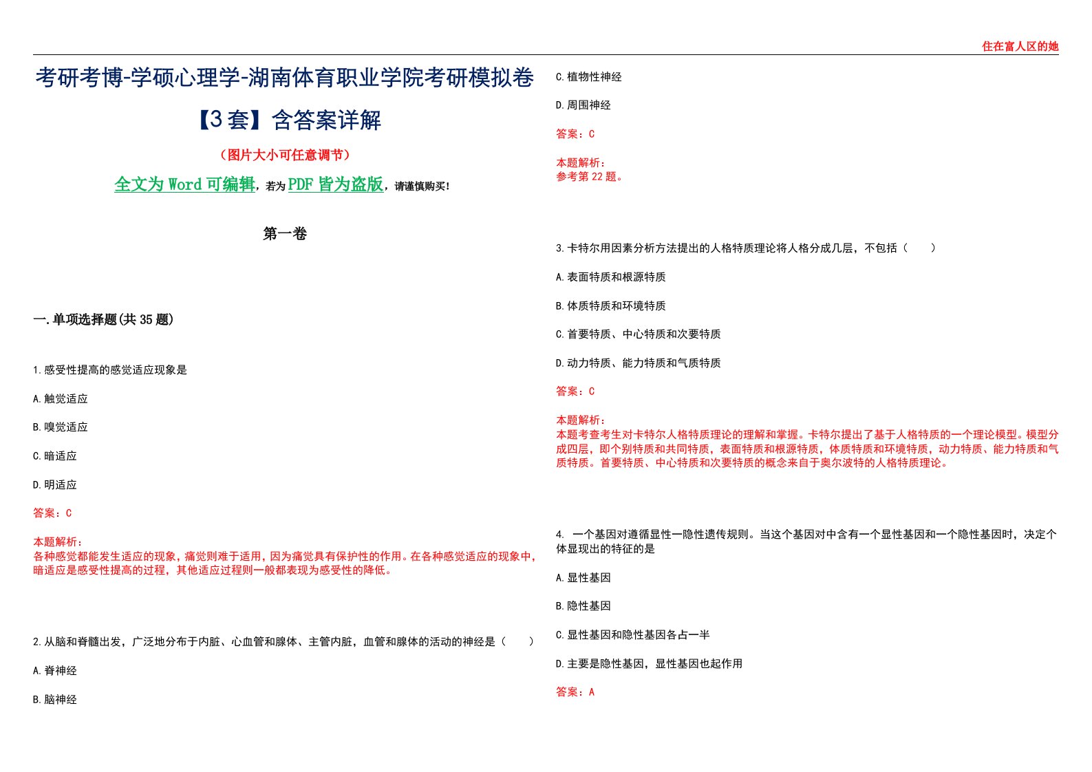 考研考博-学硕心理学-湖南体育职业学院考研模拟卷【3套】含答案详解