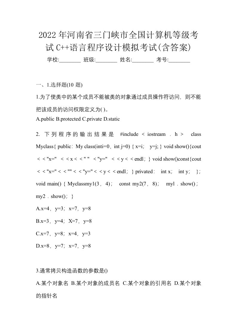 2022年河南省三门峡市全国计算机等级考试C语言程序设计模拟考试含答案