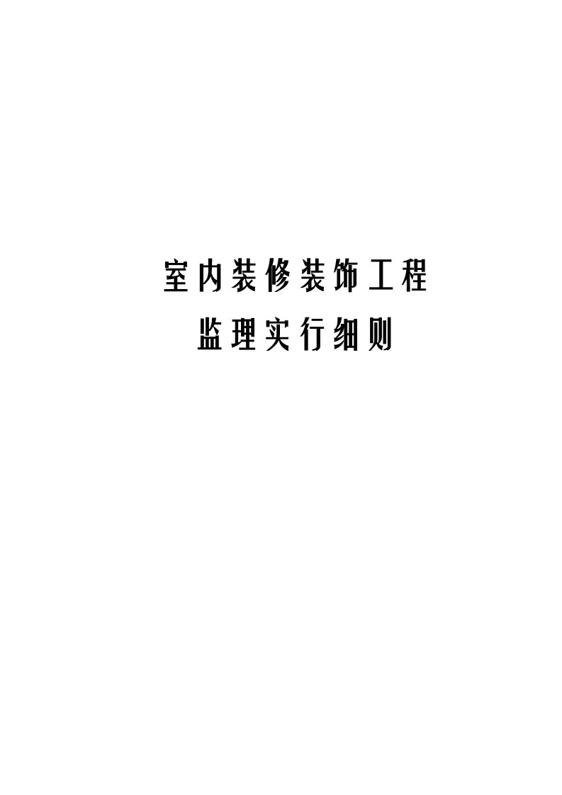 室内装修装饰工程监理实施细则