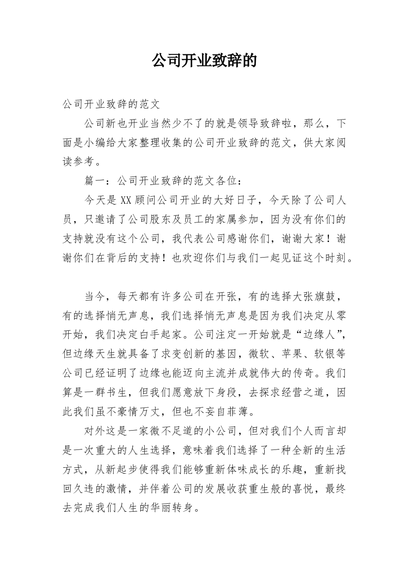 公司开业致辞的