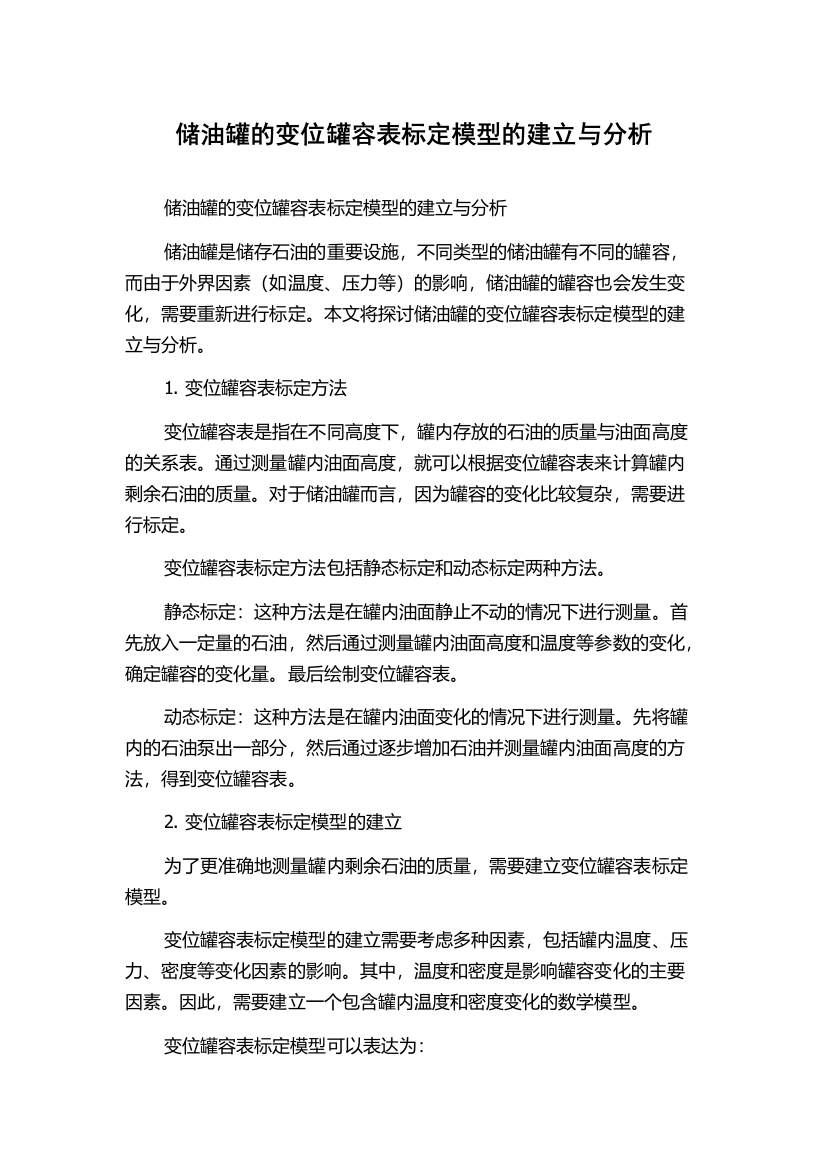 储油罐的变位罐容表标定模型的建立与分析