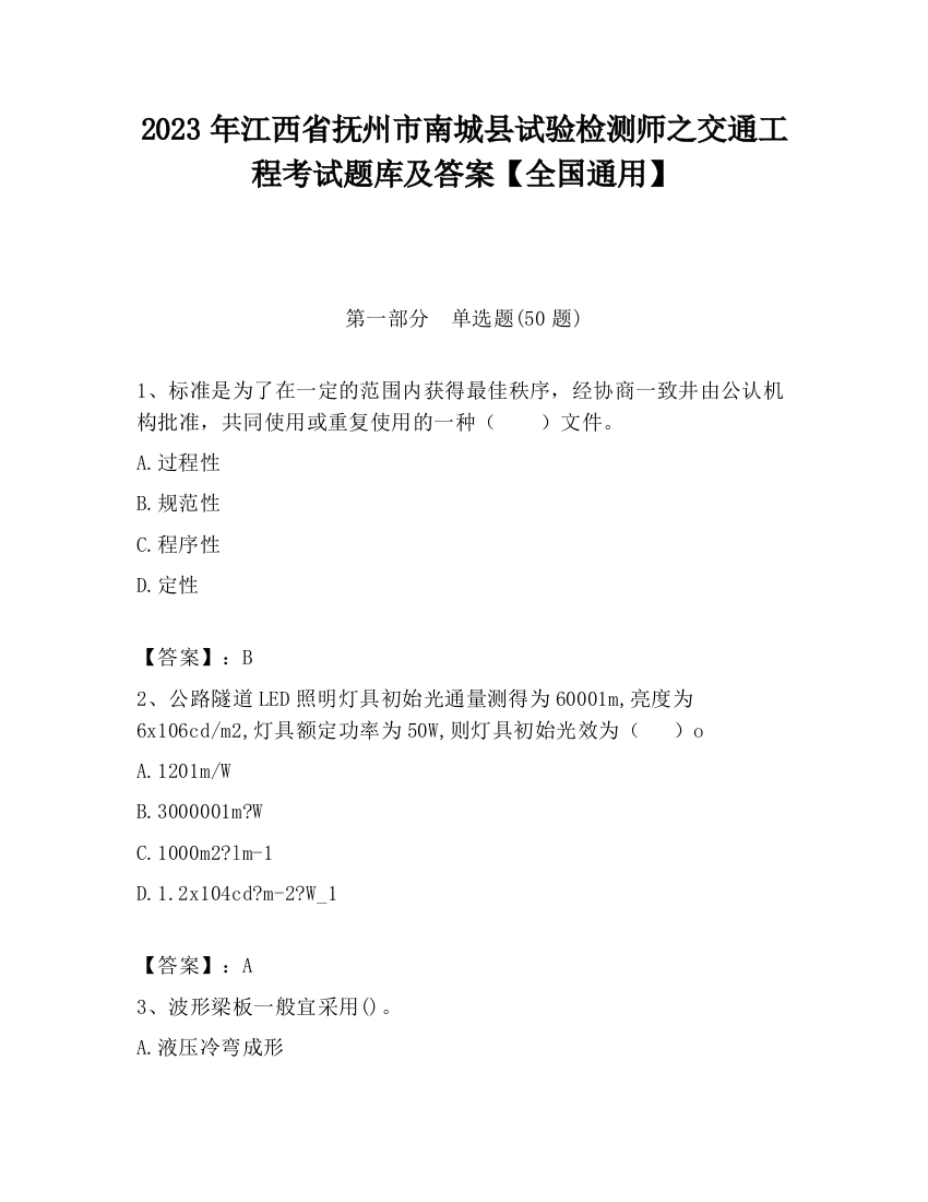 2023年江西省抚州市南城县试验检测师之交通工程考试题库及答案【全国通用】