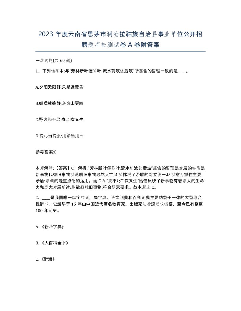 2023年度云南省思茅市澜沧拉祜族自治县事业单位公开招聘题库检测试卷A卷附答案