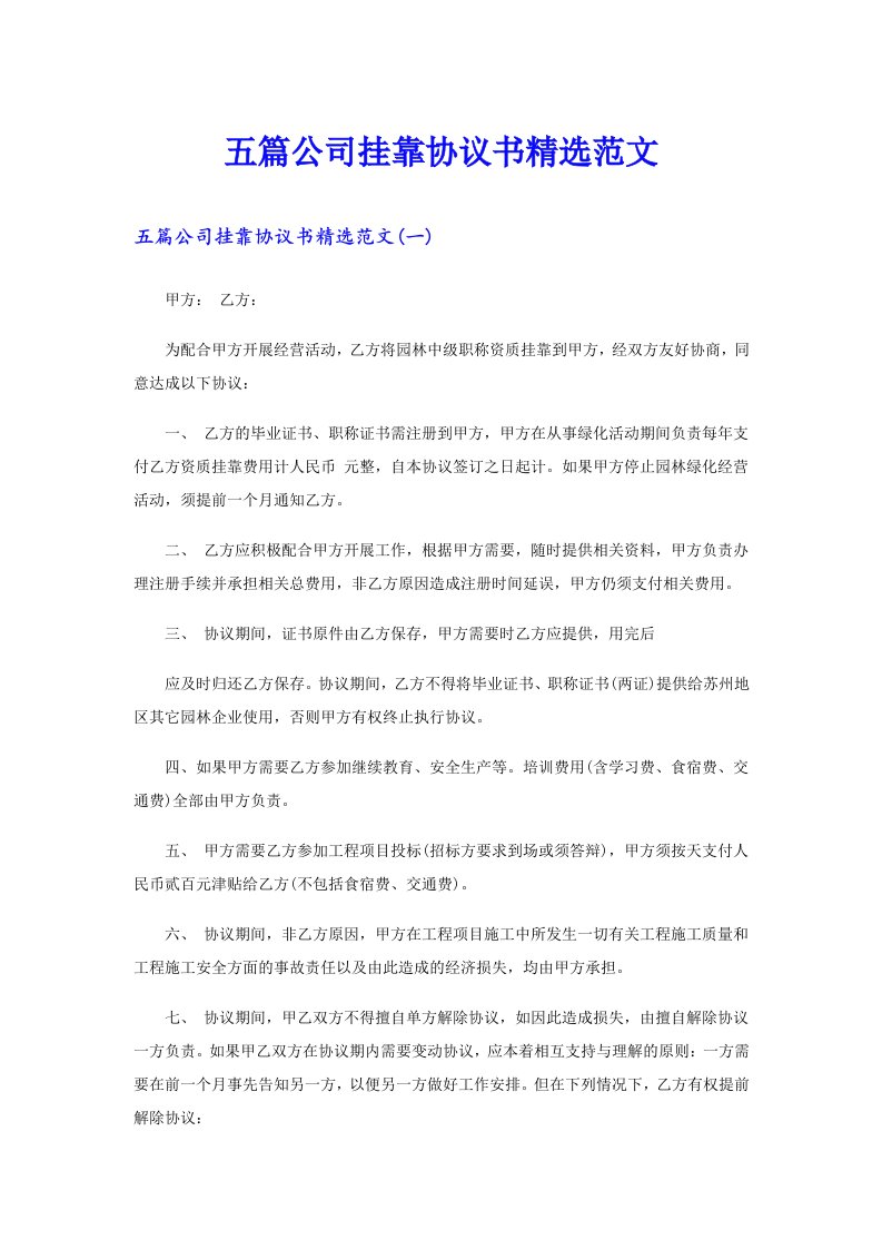 五篇公司挂靠协议书精选范文