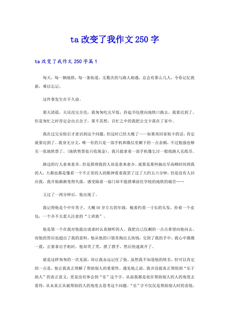 ta改变了我作文250字