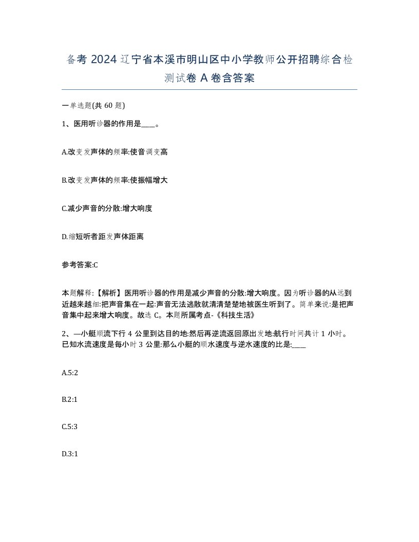 备考2024辽宁省本溪市明山区中小学教师公开招聘综合检测试卷A卷含答案