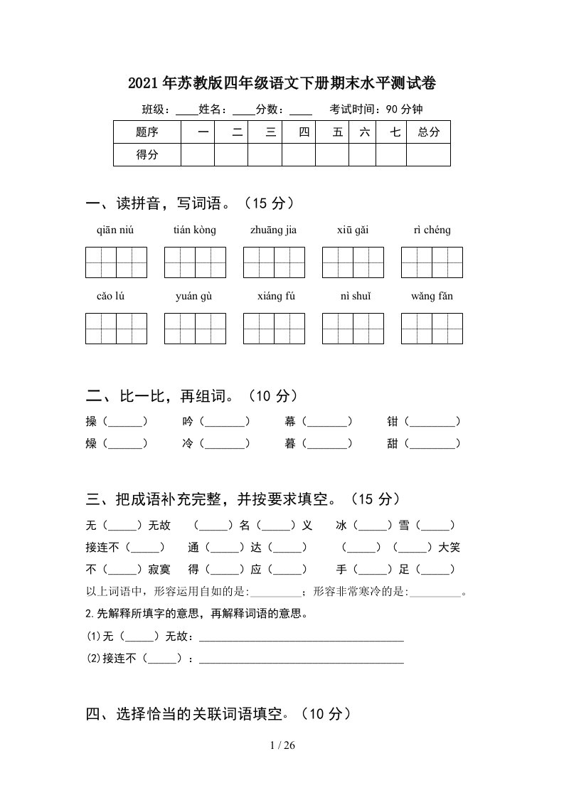 2021年苏教版四年级语文下册期末水平测试卷5套