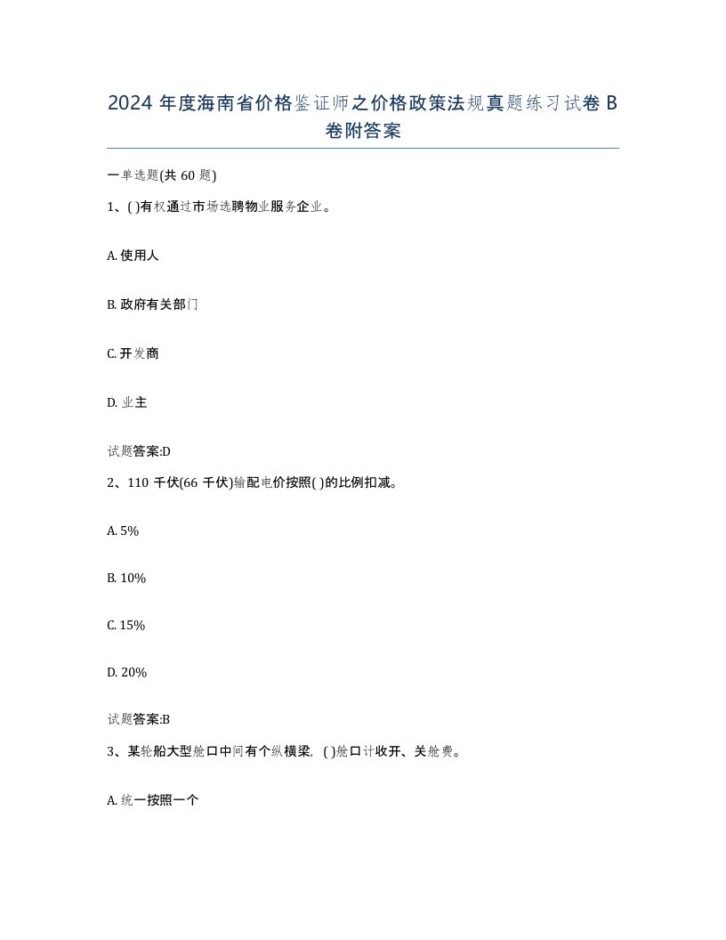 2024年度海南省价格鉴证师之价格政策法规真题练习试卷B卷附答案