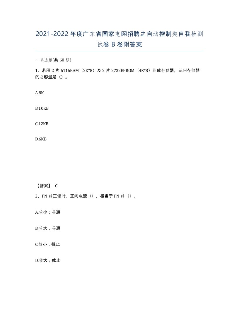 2021-2022年度广东省国家电网招聘之自动控制类自我检测试卷B卷附答案