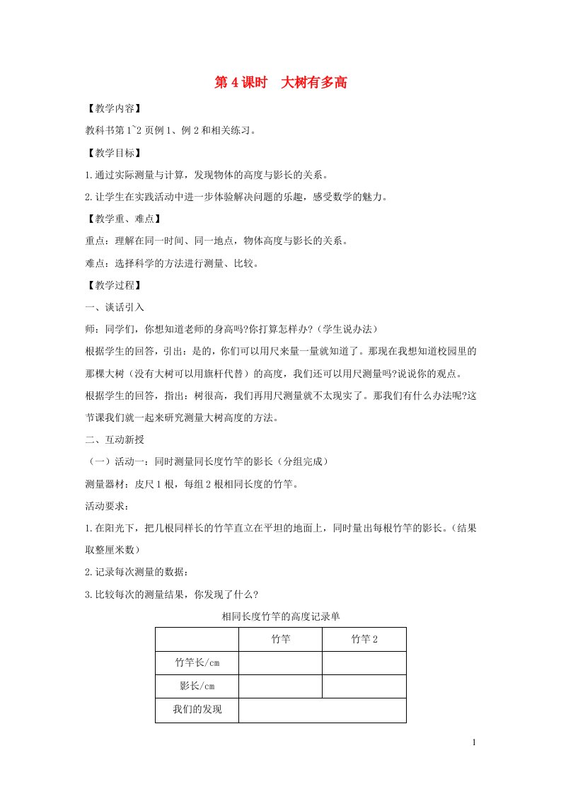 2022六年级数学下册第六单元正比例和反比例第4课时大树有多高教案苏教版