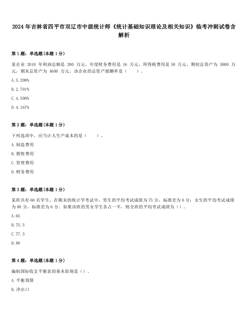 2024年吉林省四平市双辽市中级统计师《统计基础知识理论及相关知识》临考冲刺试卷含解析