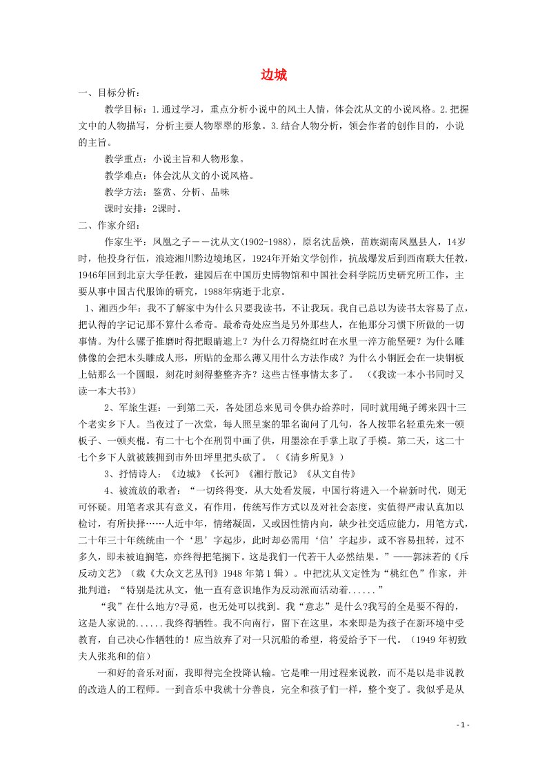 2021_2022学年高中语文第一单元3边城教案新人教版必修5