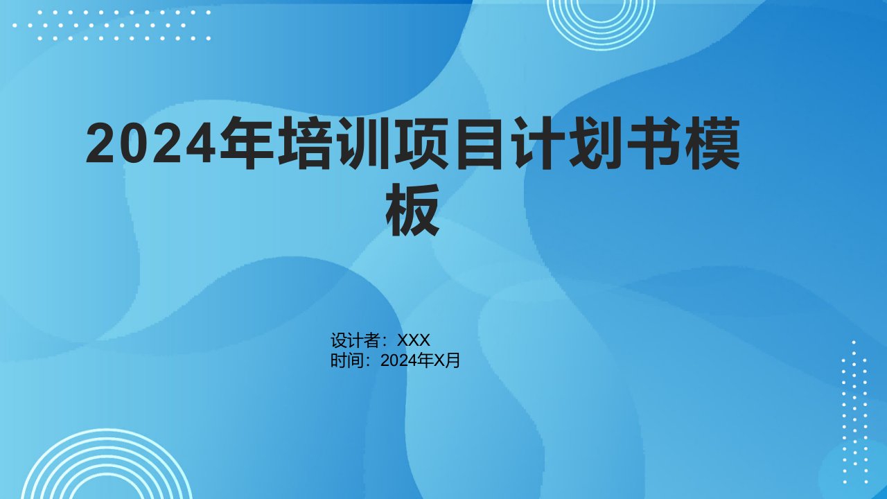 2024年培训项目计划书模板