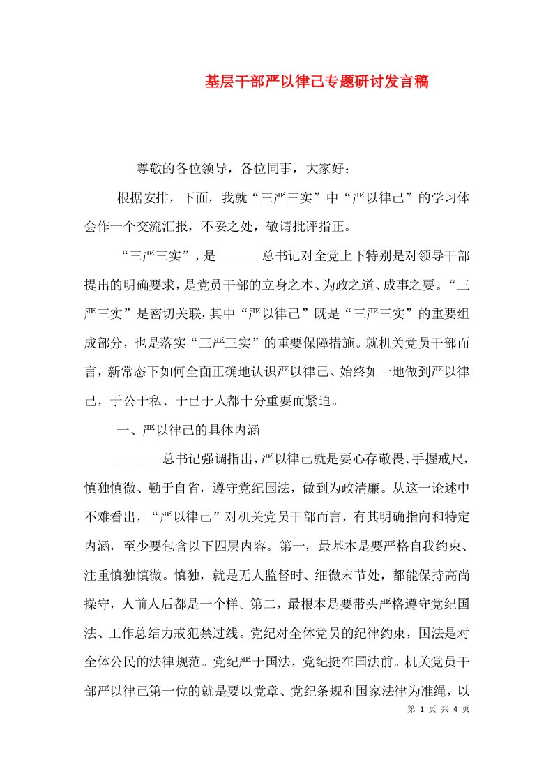 基层干部严以律己专题研讨发言稿