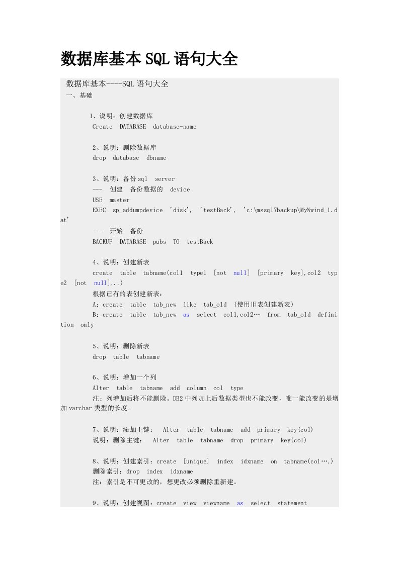 数据库基本SQL语句大全