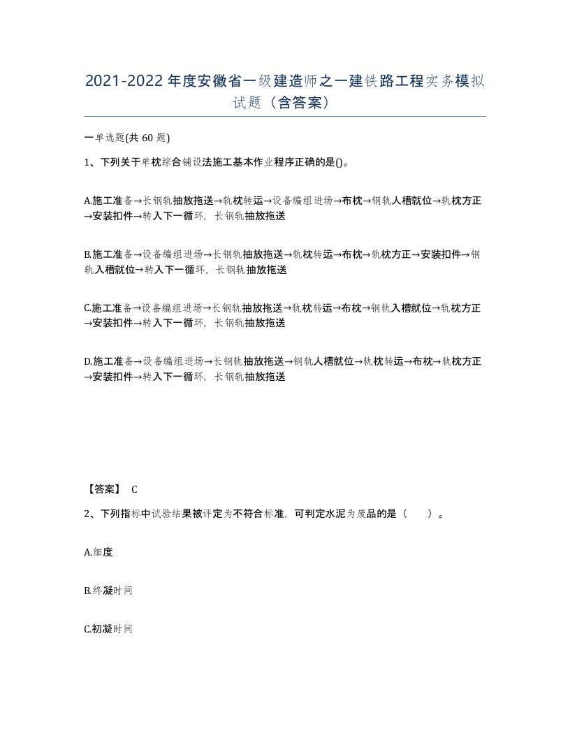 2021-2022年度安徽省一级建造师之一建铁路工程实务模拟试题含答案