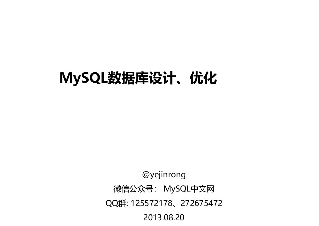 MySQL数据库设计、优化课件