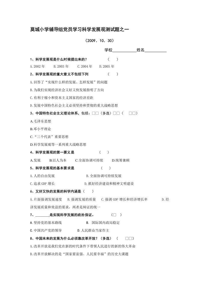 莫城小学辅导组党员学习科学发展观测试题之一