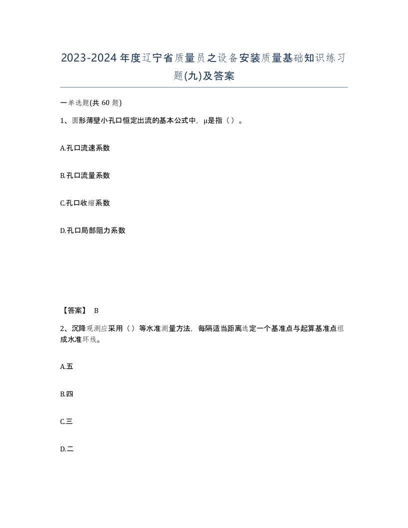 2023-2024年度辽宁省质量员之设备安装质量基础知识练习题九及答案