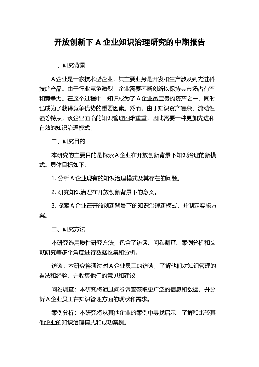 开放创新下A企业知识治理研究的中期报告