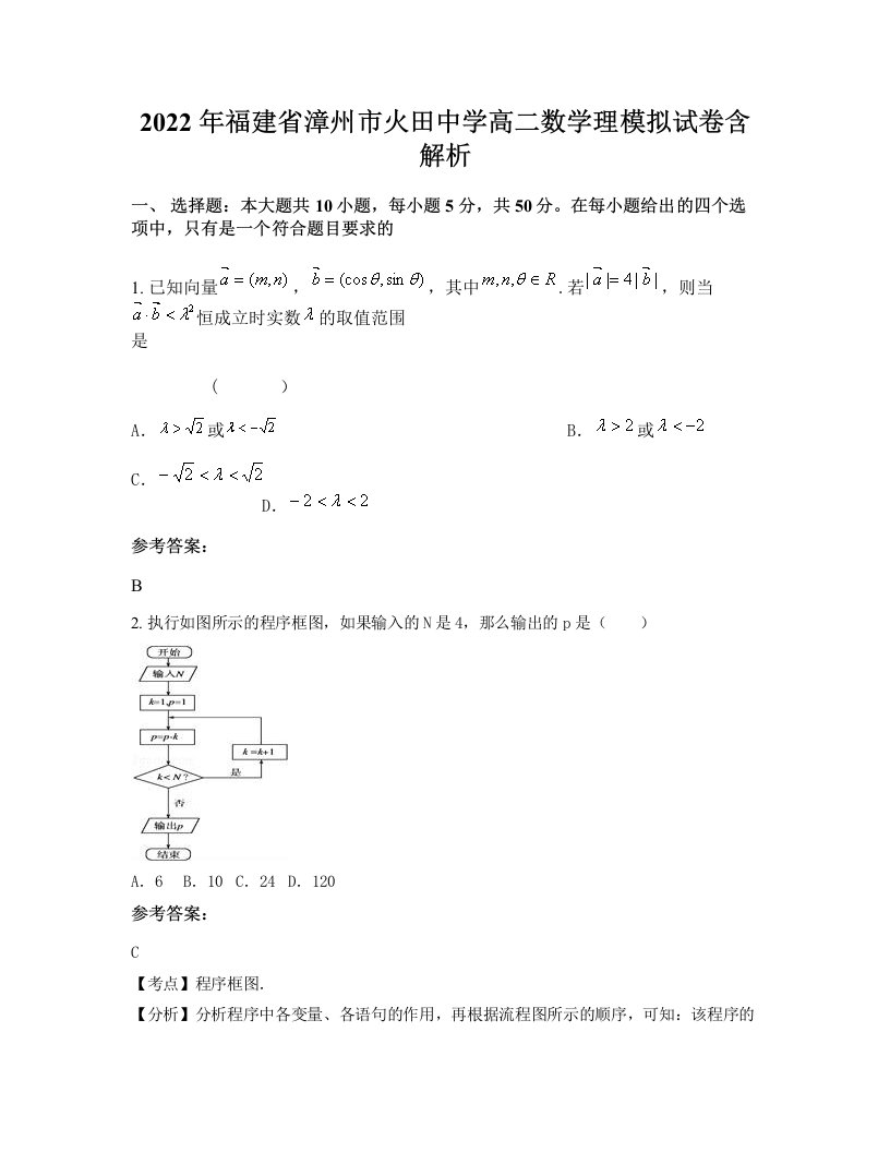 2022年福建省漳州市火田中学高二数学理模拟试卷含解析