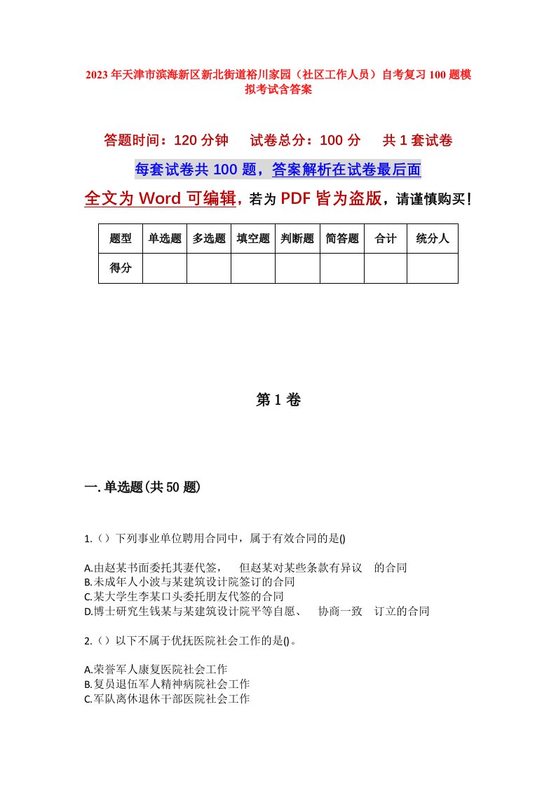 2023年天津市滨海新区新北街道裕川家园社区工作人员自考复习100题模拟考试含答案