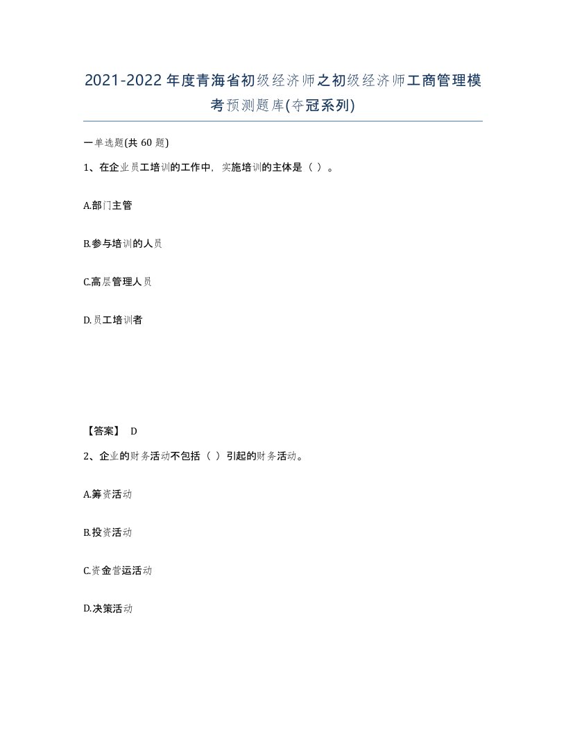 2021-2022年度青海省初级经济师之初级经济师工商管理模考预测题库夺冠系列