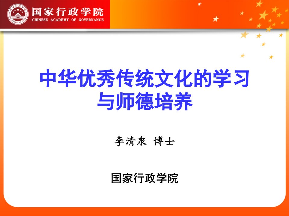 传统文化学习和师德培养安徽阜阳优质课件