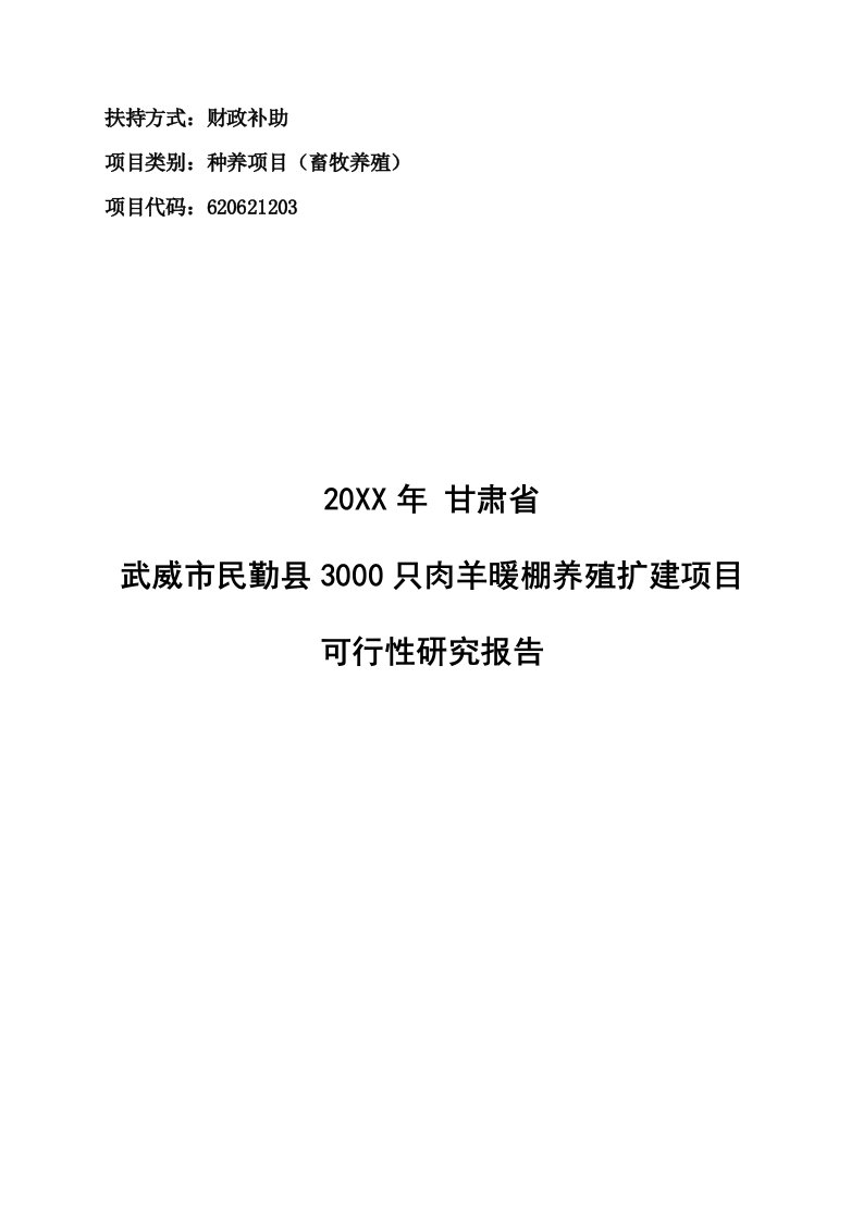 某某产业专业合作社暖棚养殖示范项目可行性研究电大考试必备小抄