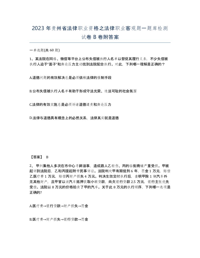 2023年贵州省法律职业资格之法律职业客观题一题库检测试卷B卷附答案