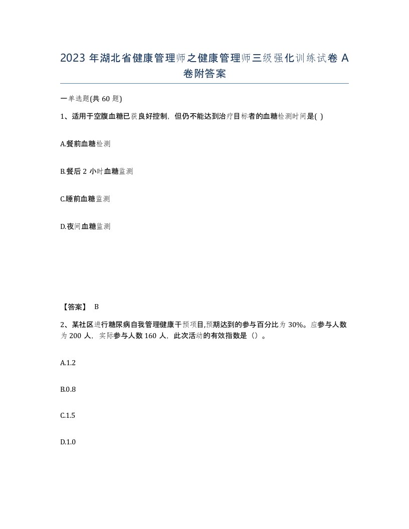 2023年湖北省健康管理师之健康管理师三级强化训练试卷A卷附答案