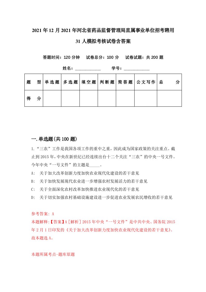 2021年12月2021年河北省药品监督管理局直属事业单位招考聘用31人模拟考核试卷含答案3