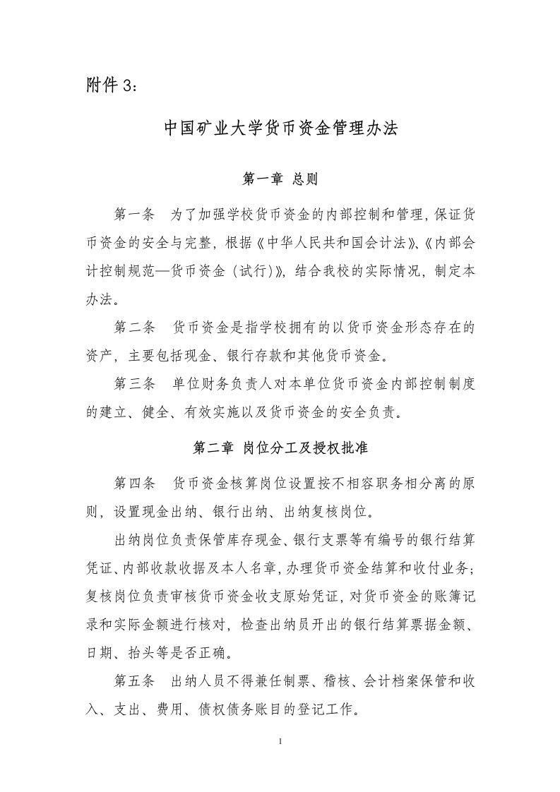 中国矿业大学货币资金管理办法