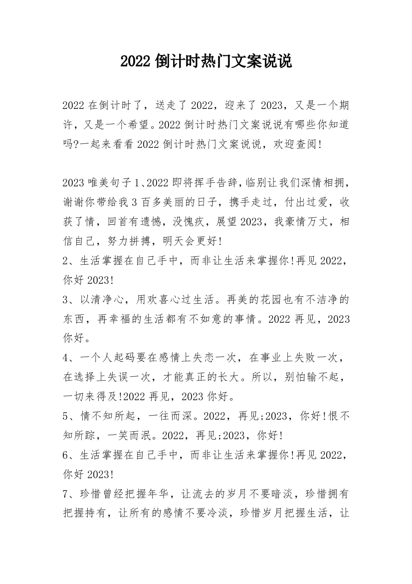 2022倒计时热门文案说说