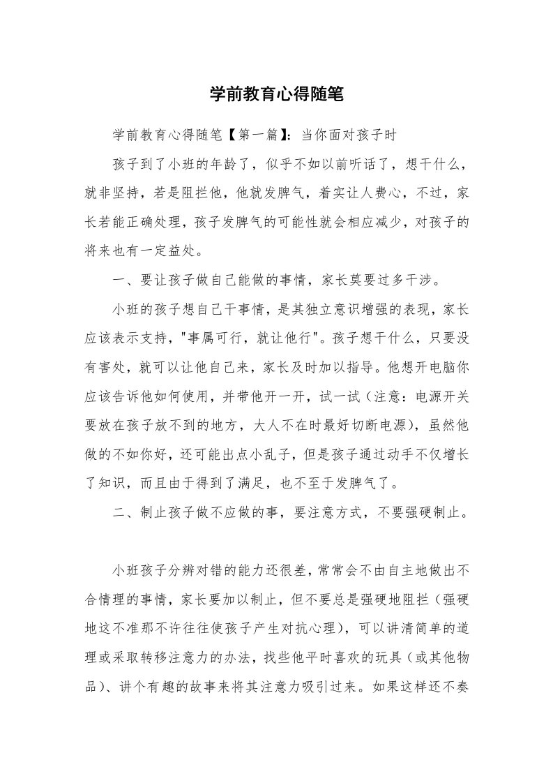 教师随笔_学前教育心得随笔